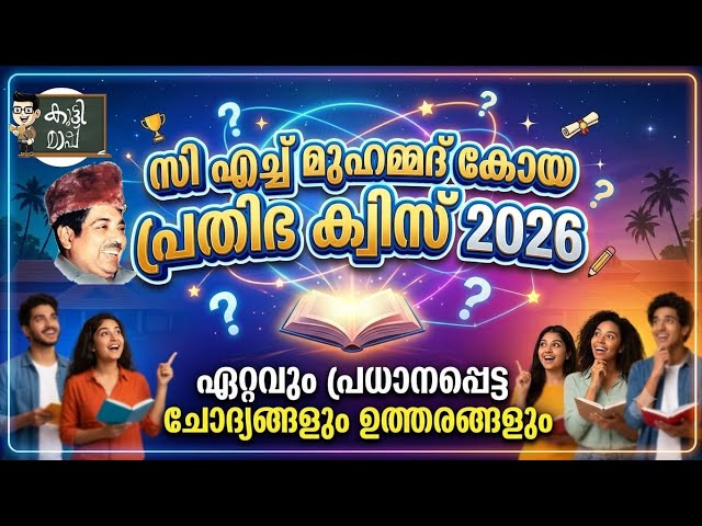 CH Muhammed Koya Prathibha Quiz 2026 | LP, UP, HS Season 8 | Most Important Questions |