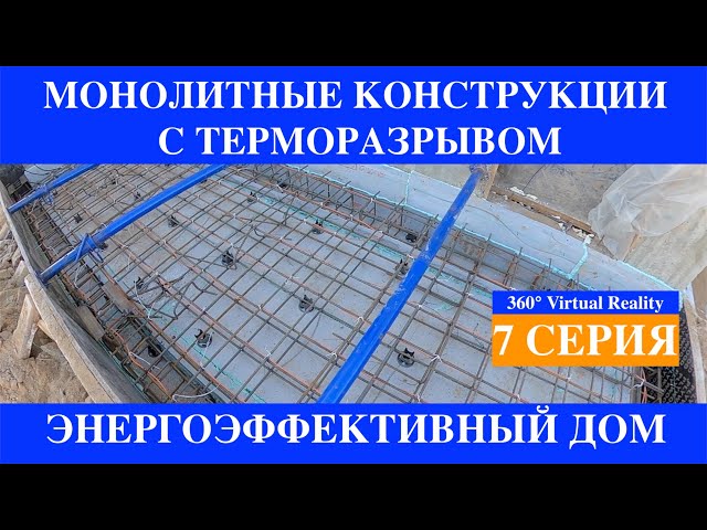 Monolithic House Thermal Break: The Joint Between the House and the Veranda, Part 7