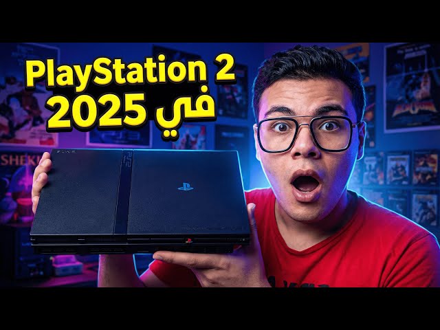 رجعت اشتريت بلايستيشن 2 في 2025