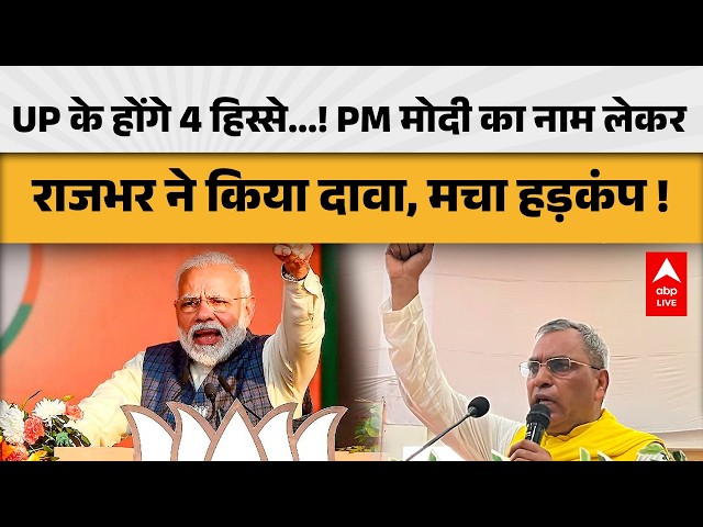 UP POLITICS: यूपी के होंगे 4 हिस्से? PM मोदी का नाम लेकर राजभर का बड़ा दावा |ABPLIVE