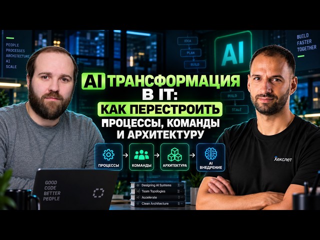 How AI Will Change Software Development: The Future of Programmers, Teams, and IT Companies / Ale...