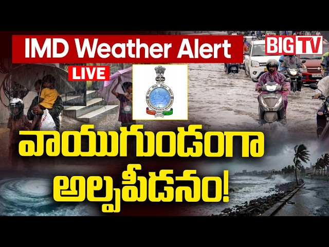 Weather Update LIVE: మరో వర్ష ముప్పు! | Heavy Rain Alert for Andhra Pradesh |IMD Warning | BIG TV