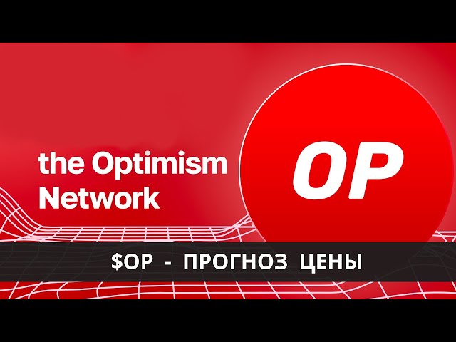 Optimism OP - обзор проекта и прогноз цены