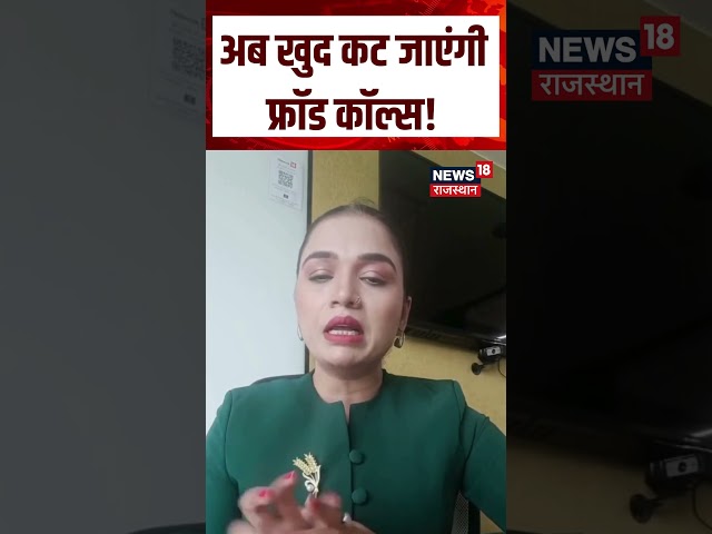 Fraud Call Alert : अब फ्रॉड कॉल्स खुद कटेंगी! | N18S | Top News | Breaking News | Scam Alert |