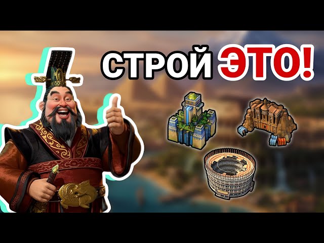 Строй ТОЛЬКО эти Чудеса! 🏆 Гайд по выбору Чудес в Civ 6