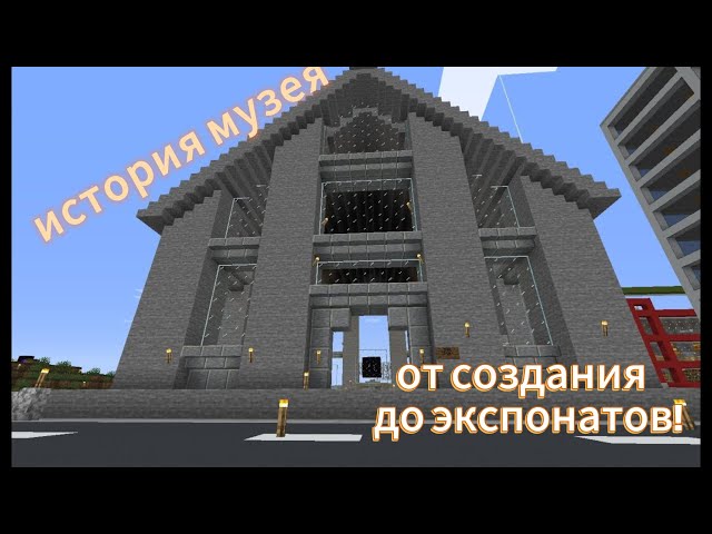 Обзор на музей моего приватного сервера!