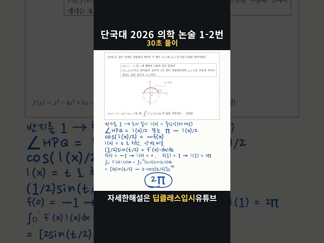 단국대 2026 의학 논술 1-2번 | 30초 풀이 #Shorts