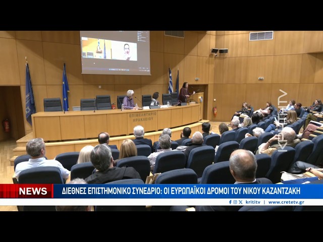 Διεθνές επιστημονικό συνέδριο: Οι Ευρωπαϊκοί δρόμοι του Νίκου Καζαντζάκη