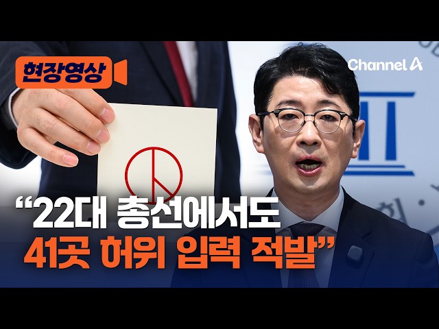 주진우 “22대 총선에서도 41곳 허위 입력 적발” [현장영상] / 채널A