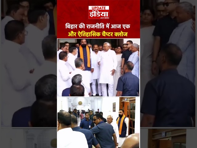 Bihar CM Nitish Kumar देंगे इस्तीफा, BJP करेगी नए CM का ऐलान।
