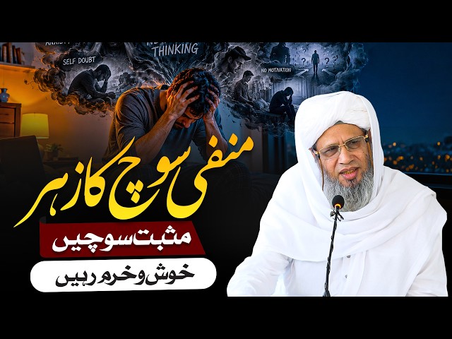 The Poison of Negative Thinking | Mufti Abdul Raheem