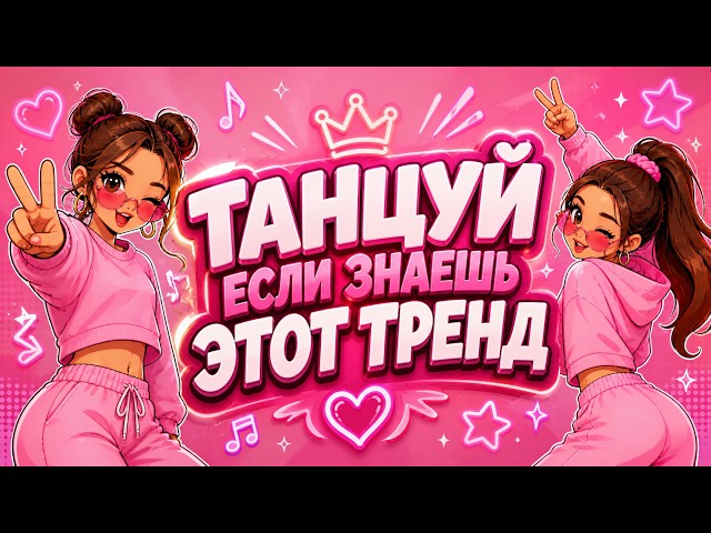 ТАНЦУЙ ЕСЛИ ЗНАЕШЬ ЭТОТ ТРЕНД 2026 | 💗 TIKTOK ТРЕНД