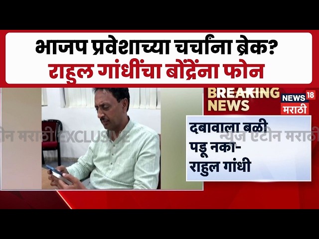 Buldhana | राहुल बोंद्रेंच्या भाजप प्रवेशाची चर्चा, राहुल गांधींचा बोंद्रेंना फोन