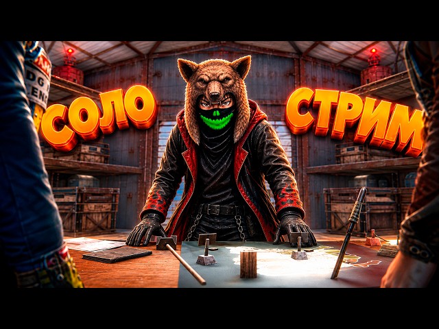 ГОШАН 30000 ЧАСОВ и СВЕЖИЙ СОЛО СТАРТ🔥СОЛО ВЫЖИВАНИЕ  в РАСТ RUST🔥ЖДЁМ ГЛОБАЛ ВАЙП