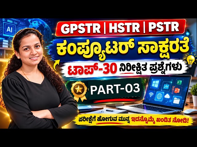 Computer Awareness | Computer Literacy | PSTR GPSTR HSTR | Imp Computer MCQ with Theory -01 Class