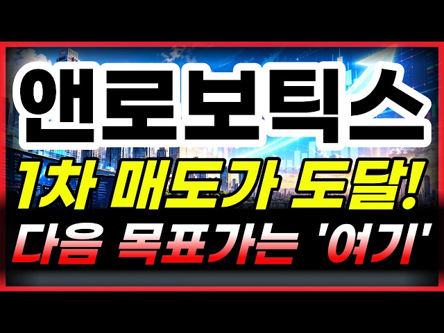 [앤로보틱스 주가전망] 차트상 목표가는 4천원? 한번에 갈수있을까? #앤로보틱스 #앤로보틱스주가 #앤로보틱스주가전망
