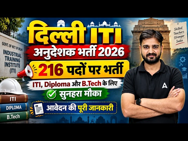 Delhi ITI Instructor Vacancy 2026 | Delhi ITI Instructor Notification 2026 | ITI/Diploma/B.Tech Jobs