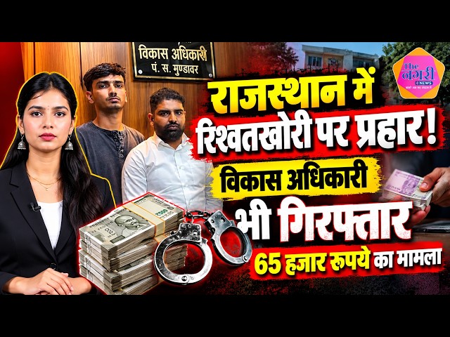 Rajasthan ACB Action: 65 हजार की रिश्वत लेते विकास अधिकारी और LDC गिरफ्तार! || The Nagari News