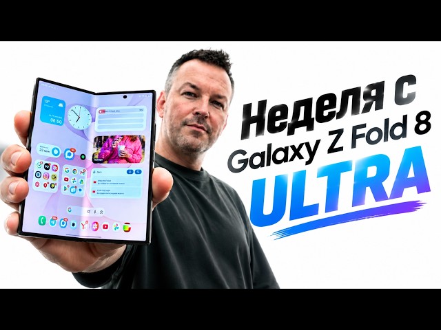 A Week with GALAXY Z FOLD 8 ULTRA. What I Learned