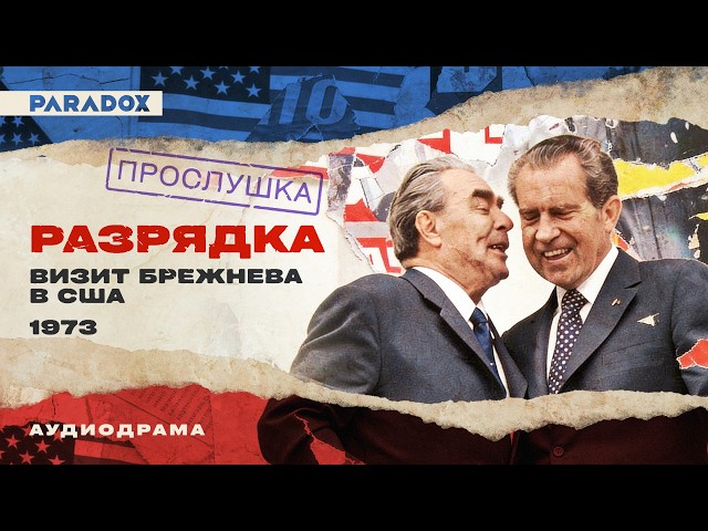 Разрядка: Визит Брежнева в США || Аудиодрама [Прослушка]
