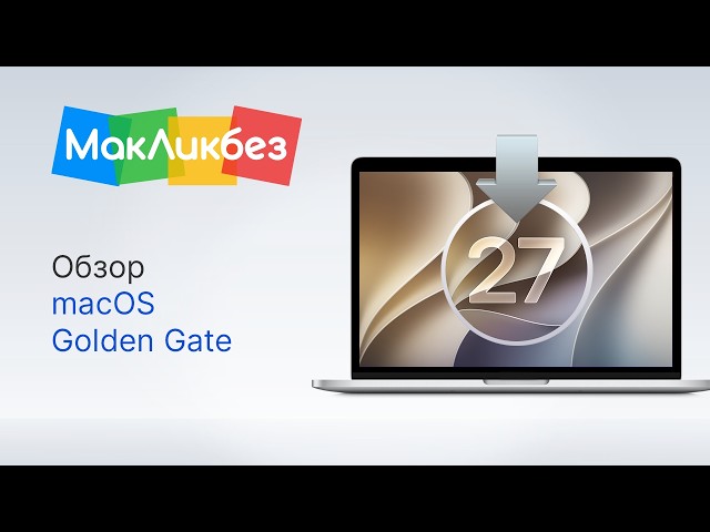 macOS 27 Golden Gate Review (MacLikbez)