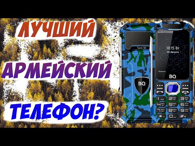Самый лучший Армейский телефон* BQ Tank SE ? телефон без интернета, MMS, Bluetooth и камеры.