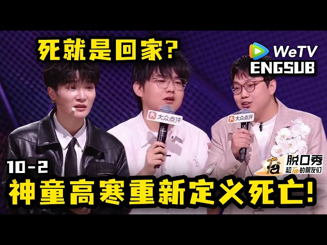 【脱口秀和Ta的朋友们3】高寒：拔舌地狱就是《脱友》，《喜单》是下一层地狱！| Stand-up Comedy 2026