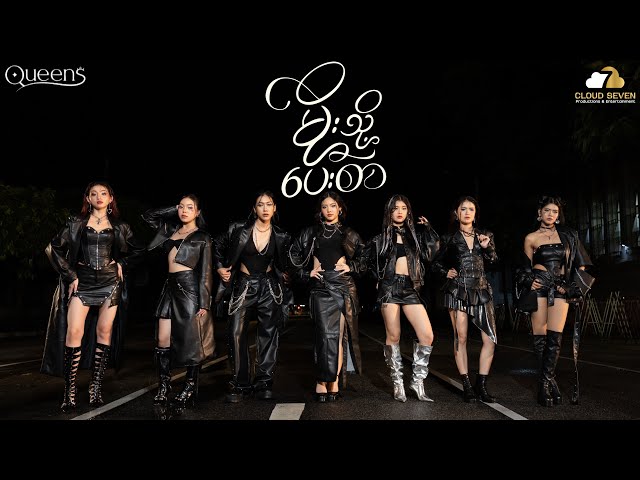 𝐐𝐔𝐄𝐄𝐍𝐒 - " မိုးသို့ ပေးစာ " (OFFICIAL MV)