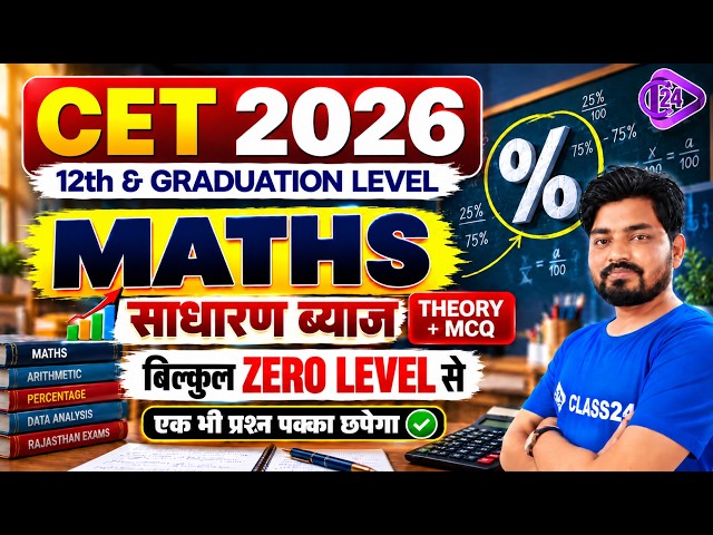 CET 2026 Maths | साधारण ब्याज (Simple Interest) | CET 12th & Graduation Level | #04