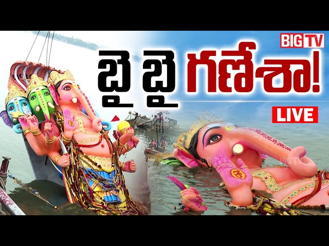 Khairatabad Ganesh Nimajjanam 2026 EXCLUSIVE VISUALS LIVE : బై బై గణేశా! |  BIG TV