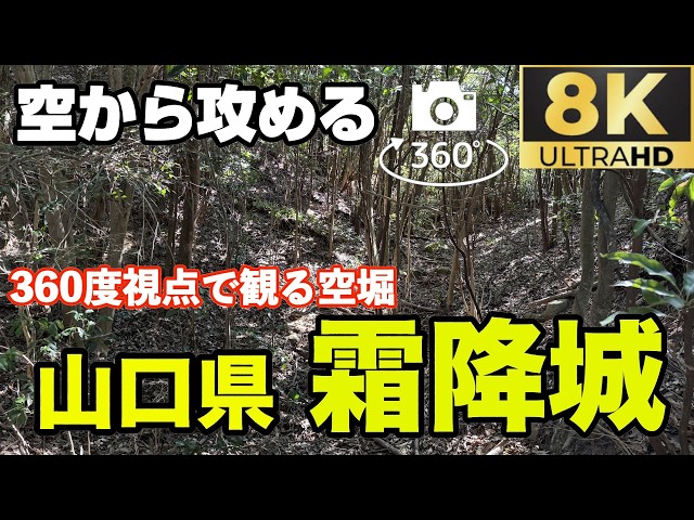 空から攻める360°【山口県・霜降城】出城となる「前城」の空堀