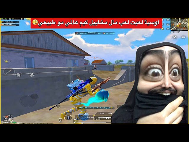 اوسية وجنطل دو سكواد مخيف جلد وضحك للصبح😂ببجي موبايل