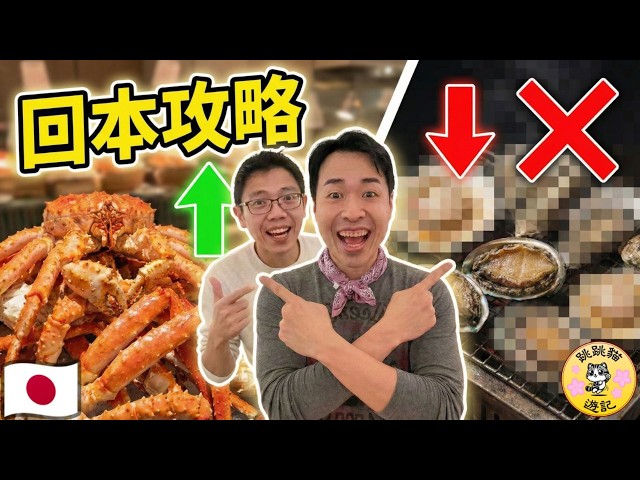 新宿銀座八芳值得去？$600喪食帝王蟹和牛，呢幾樣係回本陷阱！#跳跳貓遊記