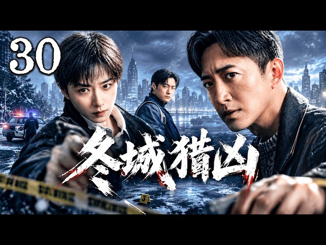 【冬城獵兇】EP30🔥 10 分鐘劫走 403 萬！悍匪集團銷聲隱匿 13 年，一枚物證牽出驚天大案！！！