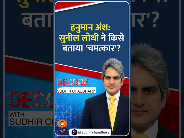 #Decode | हनुमान अंश: सुनील लोधी ने किसे बताया 'चमत्कार'? | Sudhir Chaudhary | #Shorts