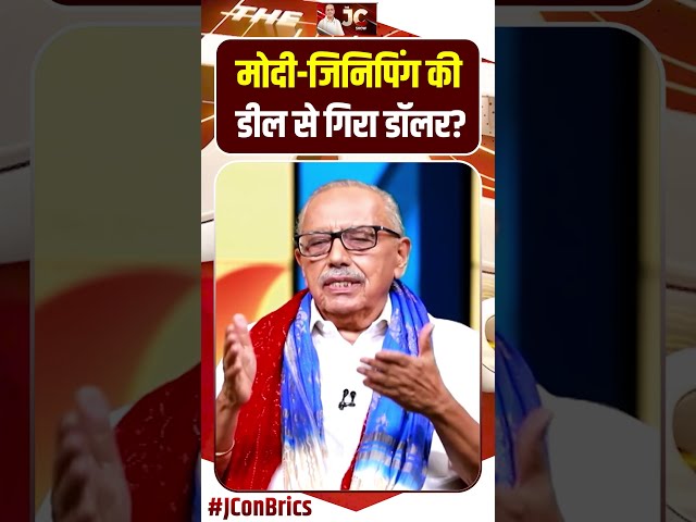 #shorts मोदी जिनिपिंग की डील से गिरा डॉलर | #JConBRICS #pmmodi #bjp #bricssummit2026