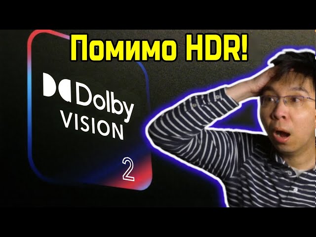 Через 3 года вы пожалеете, что купили телевизор без Dolby Vision 2. И вот почему! | ABOUT TECH