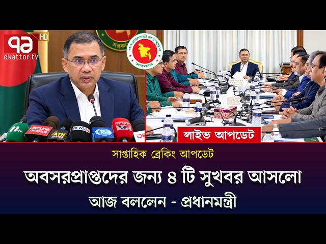 🔴 ১১ সেপ্টেম্বর ‎ব্রেকিং! অবসরপ্রাপ্তদের জন্য ৪টি সুখবর দিলেন প্রধানমন্ত্রী | Payscale Update Today