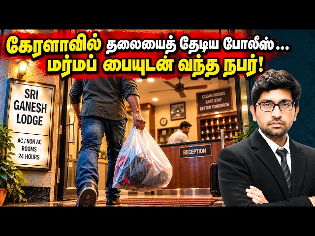 கேரளா போலீஸ் தேடிய அந்த தலை எங்கே? மர்ம பையுடன் லாட்ஜுக்கு வந்தவர் யார்? Kerala Crime Story In Tamil