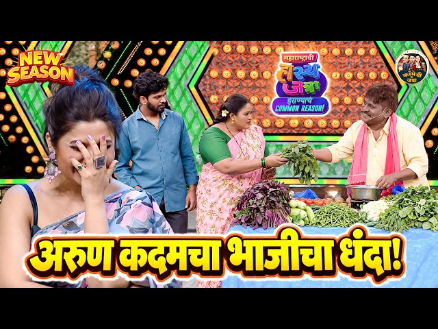 रोड वर अरुण कदम ने सुरु केला भाजीचा नवीन धंदा | Maharashtrachi HasyaJatra | New Full Episode 2026