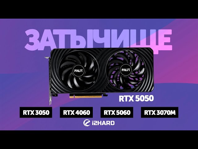 Затычище. — Тест RTX 5050 vs RTX 4060, RTX 3050, RTX 5060 и RTX 3070M