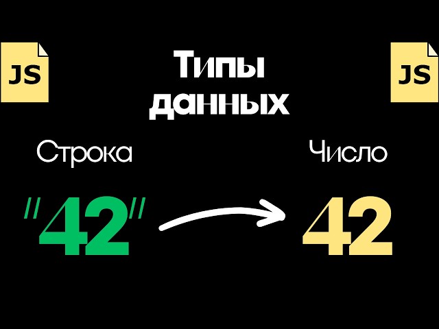 Урок 9. Преобразование типов данных в JavaScript