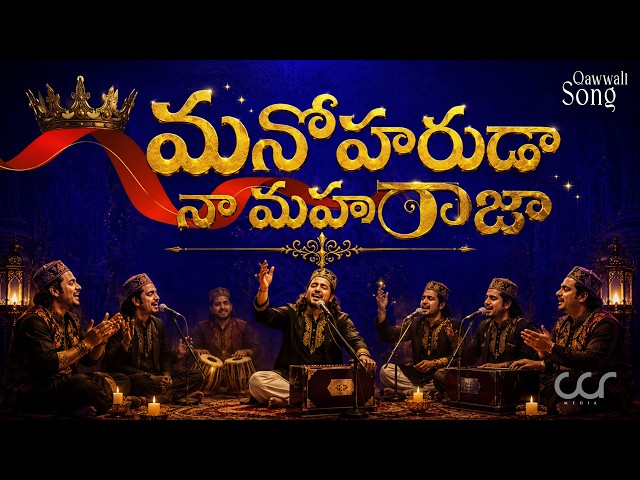 మనోహరుడా నా మహారాజా  |  Latest Telugu Christian Qawwali Songs | CCR Media @ccrmediaofficial