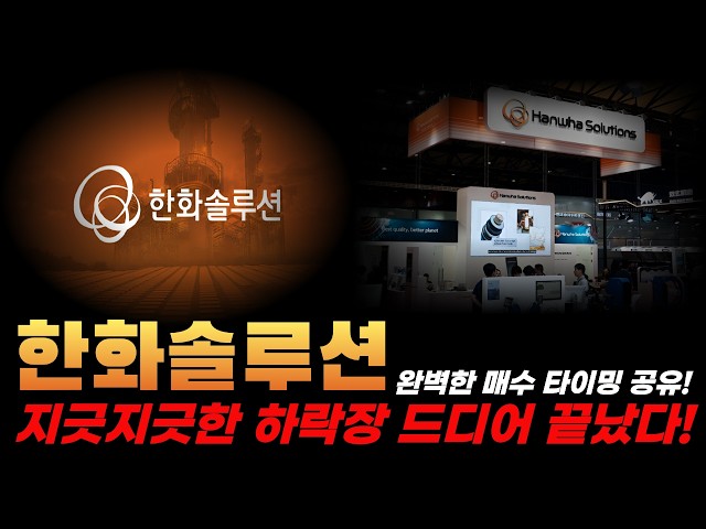 [Hanwha Solutions Stock Outlook] The Endless Downtrend is Finally Over! A Comprehensive Breakdown...