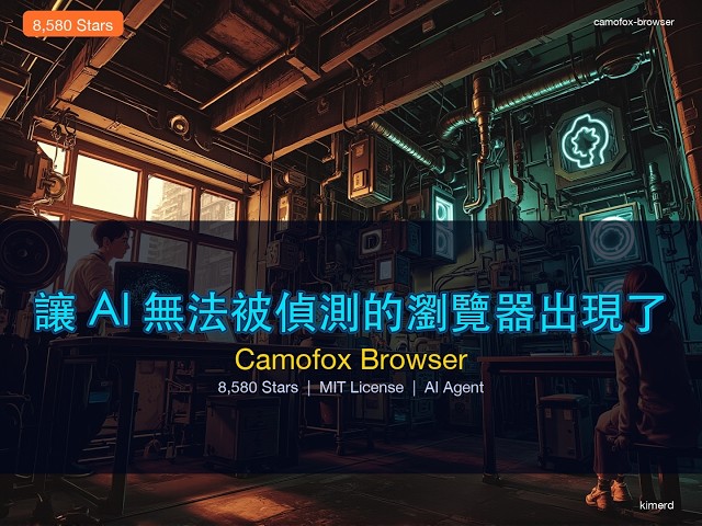 讓 AI Agent 無法被偵測的 Stealth 瀏覽器