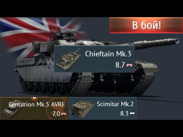 Chieftain Mk.3 .exe в War thunder
