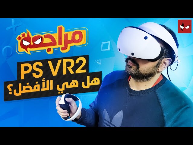 مراجعة خوذة الواقع الإفتراضي Playstation VR2