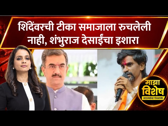 Manoj Jarange Maratha Protest : शिंदेंवरची टीका समाजाला रुचलेली नाही, शंभुराज देसाईंच इशारा