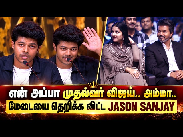 Jason Sanjay Speech 🔥 My Father CM Vijay - Mother Sangeetha | Sigma Audio Launch | Full Video