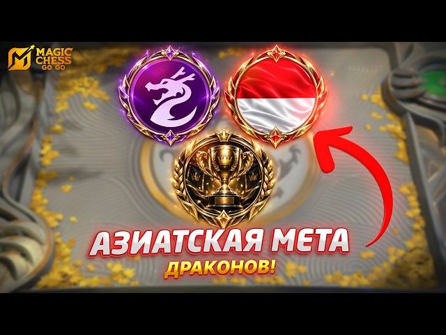 DRAGONS HAVE TAKEN OVER ASIAN TOURNAMENTS!! THE META! IN MAGIC CHESS GO GO